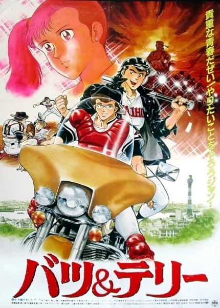 Батс и Терри Батс и Терри