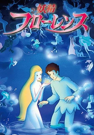 Фея Флоренция Фея Флоренция