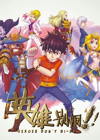 Герои не ссут!