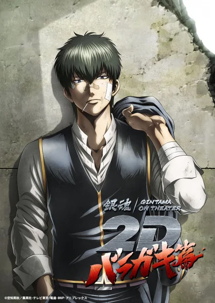 Гинтама в кино: Барагаки Гинтама в кино: Барагаки