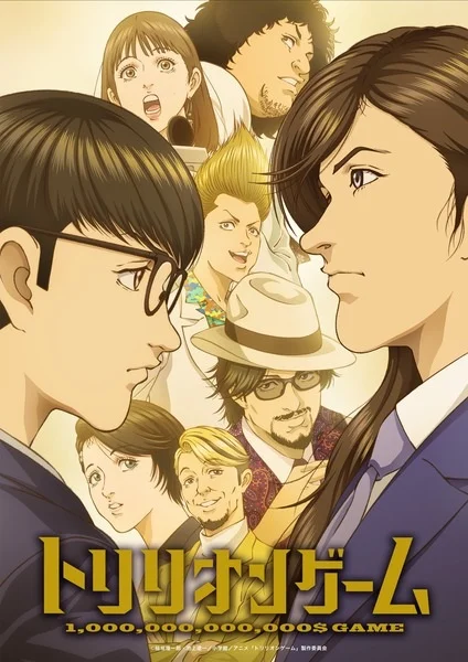 Игра на триллион Игра на триллион