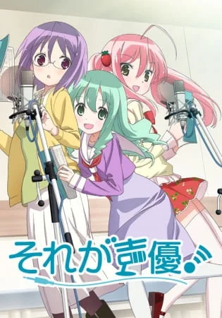 Это сэйю! Это сэйю!