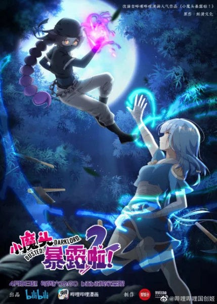 Маленький демон разоблачён! 2 сезон Маленький демон разоблачён! 2 сезон