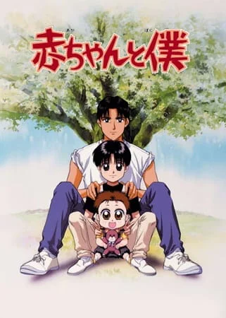 Малыш и я Малыш и я