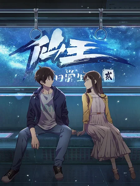 Будни короля небожителей 2 сезон Будни короля небожителей 2 сезон