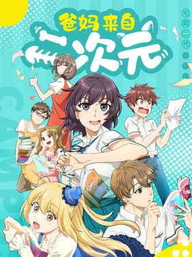 Мои родители – фанаты 2D Мои родители – фанаты 2D