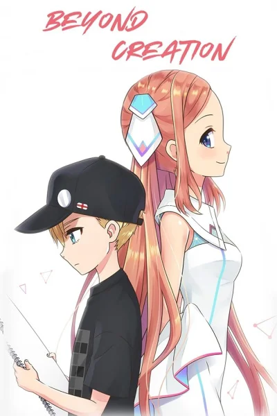 За пределами творения За пределами творения