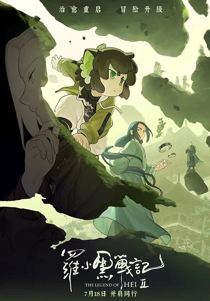 Легенда о Хэй 2 сезон